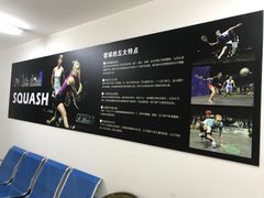 -全民健身中心壁球馆