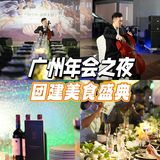 广州之夜·年会·团队建设美食盛典
