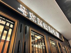 -马克西姆俄罗斯餐厅(通亚街店)