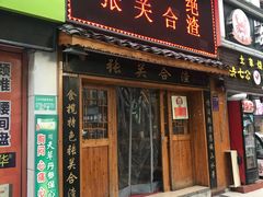 门面-张关合渣(航空大道店)