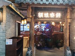 -额娘·春饼烤鸭(怀特店)
