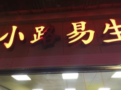 -小路易生煎馆(前进五路店)
