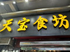 -天宝食坊·啫啫煲大排档(西华路店)