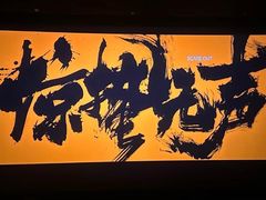 -首都电影院(天津店 中国巨幕)