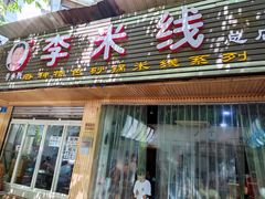 门面-李米线(总店)