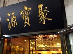 -聚宝源(牛街创始店)