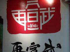 -再宣武文化主题餐厅·清真