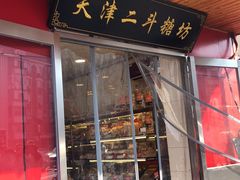 门面-二斗栗子(西湖道店)