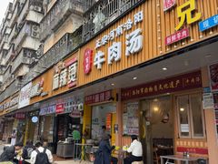 -八百里牛肉汤(盖饭·锅贴·万象城店)
