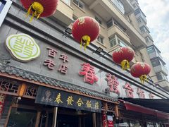 -春發合饭庄
