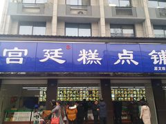 门面-宫廷糕点铺(建设路店)