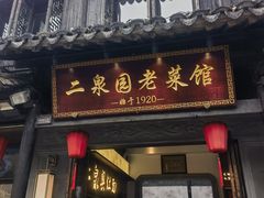 -二泉园老菜馆·百年无锡菜