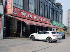 -健民肥肠(颐和家园店)