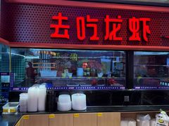 -去吃龙虾 | 烧烤·龙虾馆(红林世界城店)