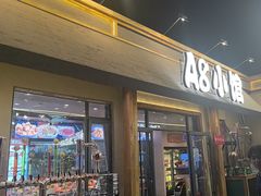 -A8小馆·海鲜烧烤(樱珠苑小区店)