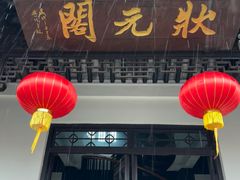 -天目湖山水园