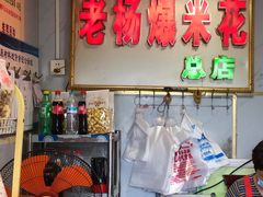 门面-正宗老杨特色爆米花(四棉店)