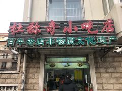 门面-杜称奇小吃店(西湖道店)