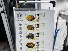 -苏州市吴中区光福窑上花果蜜饯厂