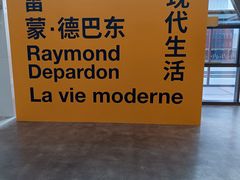 -上海当代艺术博物馆