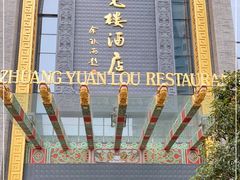 -宁波状元楼酒店(和义路店)