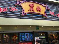 -丽的面家(多宝路店)