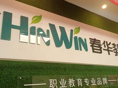 -春华教育(苏州校区)