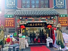 门面-清真·二嫂子煎饼果子(鼓楼旗舰形象店)