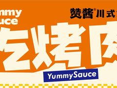 -赞酱川式烤肉(蜀都万达店)