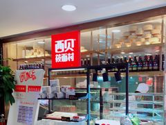 -西贝莜面村(当代商城店)
