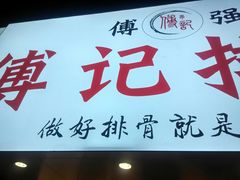 门面-傅强排骨(成都总店)