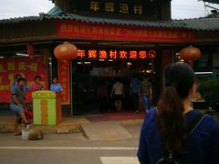 -年辉渔村