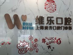 -维乐口腔·埃齐门诊(静安店)