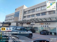 -上海名流星域汽车服务有限公司(内江路店)