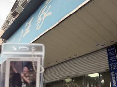 -汪家馄饨(集庆路店)