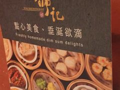 -镛记酒家