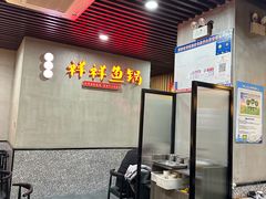 -鱻鱼捞.祥祥鱼锅(高淳一店)