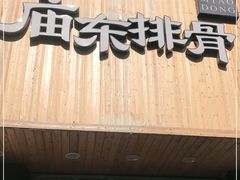 门面-开元庙街排骨(泉秀店)