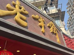 -老半斋(福州路店)