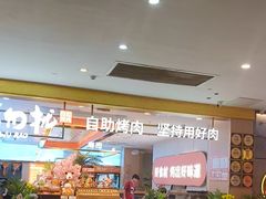 -非烤勿扰自助烤肉(合胜百货店)