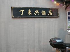 -丁来兴酒店(西街店)