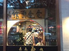 -亮亮面馆(经六路店)