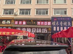 -连池鱼豆味坊(风景区店)