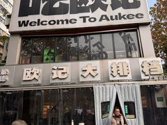 -欧记大排档·景德菜(上海首店)
