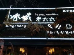门面-冰城小镇音乐串吧·聚会餐厅(百子湾店)