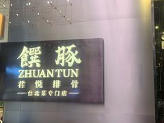 -馔豚·台北菜专门店(深圳湾万象城店)