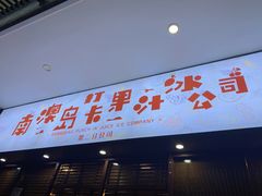 门面-南澳岛打卡果汁冰公司