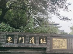 -东关历史文化旅游区-东门遗址
