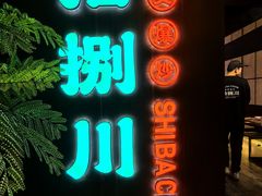 -拾捌川·自贡爆炒(新街口店)