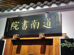 -道南書院·私房菜·早午茶·茶馆